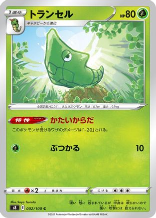 Metapod 002/100 [S8 Fusion Arts] (Japanese)