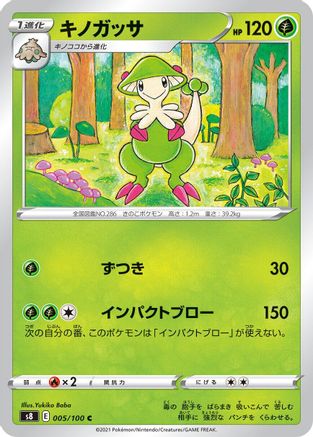 Breloom 005/100 [S8 Fusion Arts] (Japanese)