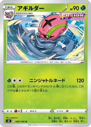 Accelgor 008/100 [S8 Fusion Arts] (Japanese)