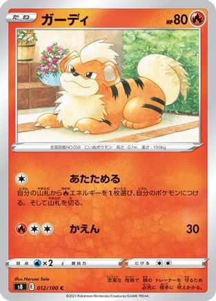 Growlithe 012/100 [S8 Fusion Arts] (Japanese)