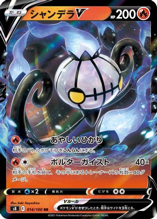 Chandelure V 014/100 [S8 Fusion Arts] Holofoil (Japanese)