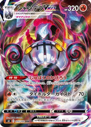 Chandelure VMAX 015/100 [S8 Fusion Arts] Holofoil (Japanese)