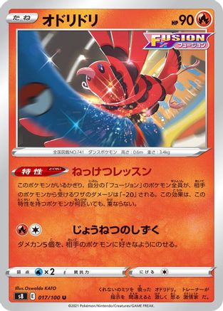 Oricorio 017/100 [S8 Fusion Arts] (Japanese)