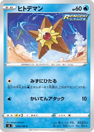 Staryu 018/100 [S8 Fusion Arts] (Japanese)