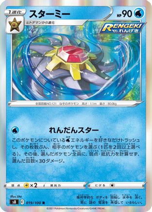 Starmie 019/100 [S8 Fusion Arts] Holofoil (Japanese)