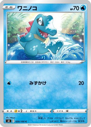 Totodile 020/100 [S8 Fusion Arts] (Japanese)