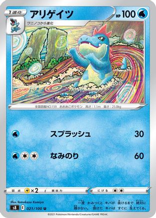 Croconaw 021/100 [S8 Fusion Arts] (Japanese)