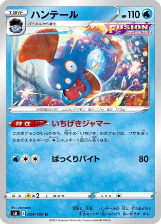 Huntail 024/100 [S8 Fusion Arts] (Japanese)