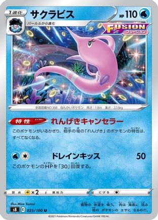 Gorebyss 025/100 [S8 Fusion Arts] (Japanese)