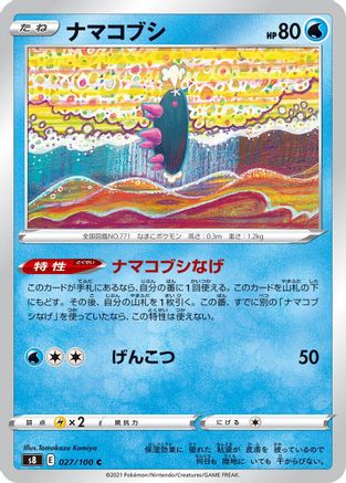 Pyukumuku 027/100 [S8 Fusion Arts] (Japanese)