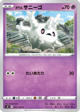 Galarian Corsola 043/100 [S8 Fusion Arts] (Japanese)