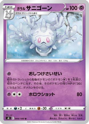Galarian Cursola 044/100 [S8 Fusion Arts] (Japanese)