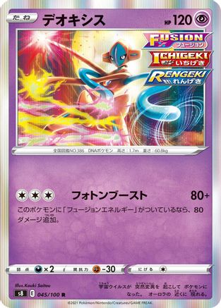 Deoxys 045/100 [S8 Fusion Arts] Holofoil (Japanese)