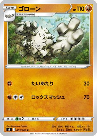 Graveler 053/100 [S8 Fusion Arts] (Japanese)