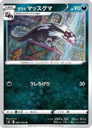 Galarian Linoone 060/100 [S8 Fusion Arts] (Japanese)