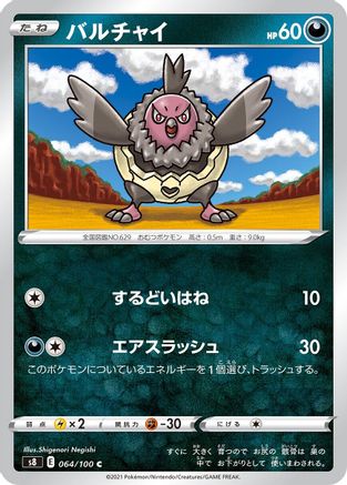 Vullaby 064/100 [S8 Fusion Arts] (Japanese)