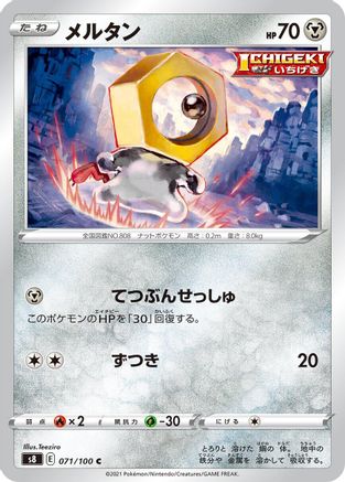 Meltan 071/100 [S8 Fusion Arts] (Japanese)