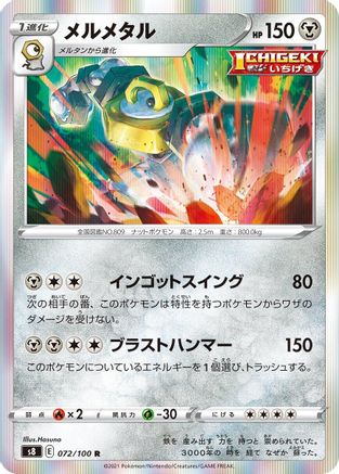 Melmetal 072/100 [S8 Fusion Arts] Holofoil (Japanese)