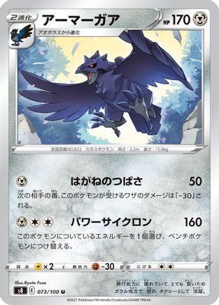 Corviknight 073/100 [S8 Fusion Arts] (Japanese)