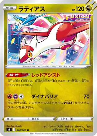 Latias 074/100 [S8 Fusion Arts] (Japanese)