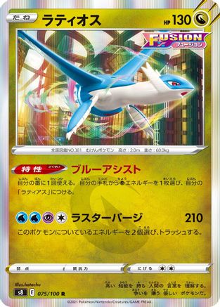 Latios 075/100 [S8 Fusion Arts] Holofoil (Japanese)