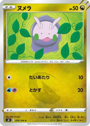 Goomy 076/100 [S8 Fusion Arts] (Japanese)