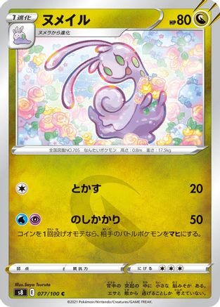 Sliggoo 077/100 [S8 Fusion Arts] (Japanese)