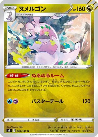 Goodra 078/100 [S8 Fusion Arts] (Japanese)
