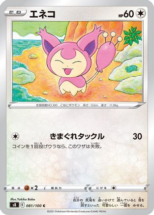 Skitty 081/100 [S8 Fusion Arts] (Japanese)