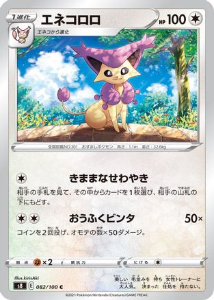 Delcatty 082/100 [S8 Fusion Arts] (Japanese)
