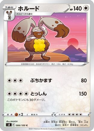 Diggersby 084/100 [S8 Fusion Arts] (Japanese)