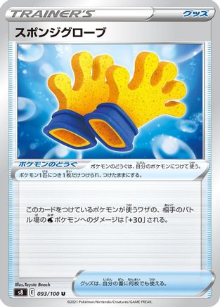 Spongy Gloves 093/100 [S8 Fusion Arts] (Japanese)