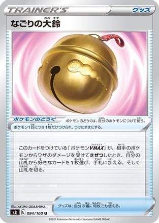 Farewell Bell 094/100 [S8 Fusion Arts] (Japanese)