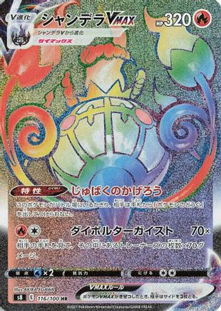 Chandelure VMAX 116/100 [S8 Fusion Arts] Holofoil (Japanese)