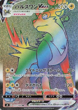 Boltund VMAX 117/100 [S8 Fusion Arts] Holofoil (Japanese)