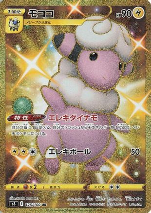 Flaaffy 125/100 [S8 Fusion Arts] Holofoil (Japanese)