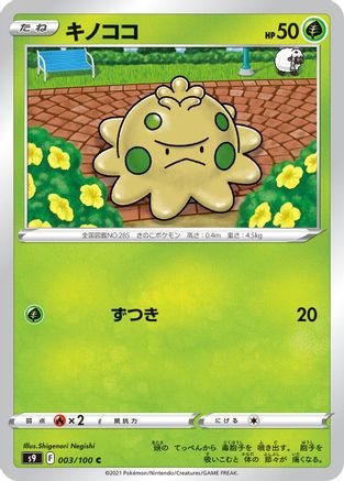 Shroomish 003/100 [S9 Star Birth] (Japanese)