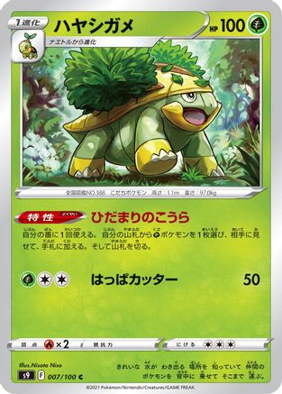 Grotle 007/100 [S9 Star Birth] (Japanese)