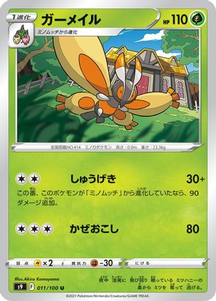 Mothim 011/100 [S9 Star Birth] (Japanese)