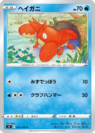 Corphish 023/100 [S9 Star Birth] (Japanese)