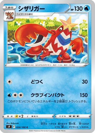 Crawdaunt 024/100 [S9 Star Birth] (Japanese)