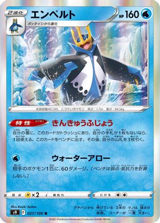 Empoleon 027/100 [S9 Star Birth] Holofoil (Japanese)