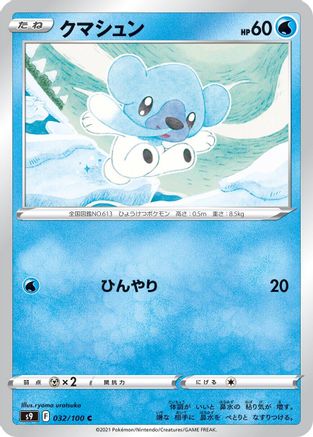 Cubchoo 032/100 [S9 Star Birth] (Japanese)