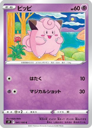 Clefairy 041/100 [S9 Star Birth] (Japanese)