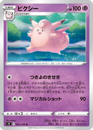 Clefable 042/100 [S9 Star Birth] (Japanese)