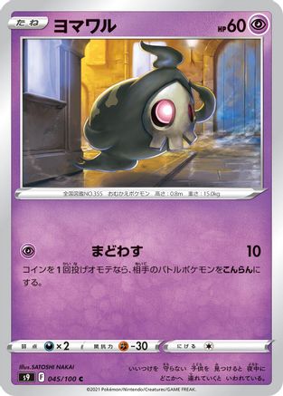 Duskull 045/100 [S9 Star Birth] (Japanese)