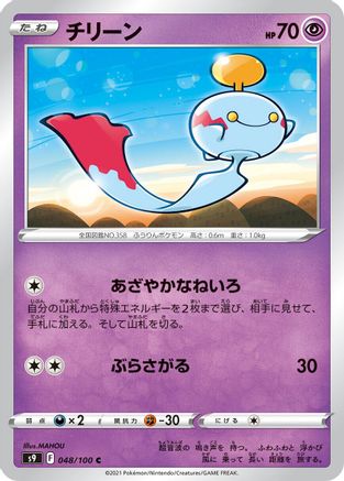 Chimecho 048/100 [S9 Star Birth] (Japanese)
