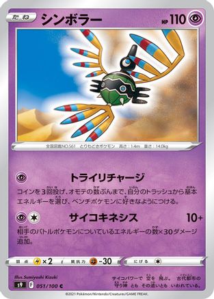 Sigilyph 051/100 [S9 Star Birth] (Japanese)