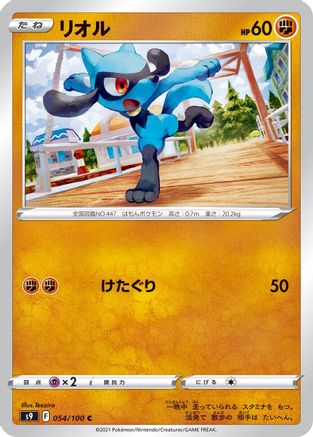 Riolu 054/100 [S9 Star Birth] (Japanese)