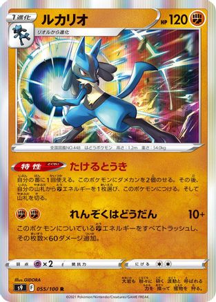 Lucario 055/100 [S9 Star Birth] Holofoil (Japanese)